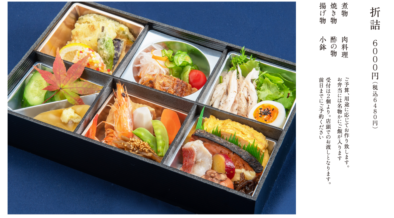 折詰 ６０００円（税込６４８０円） 煮物 焼き物 揚げ物 肉料理 酢の物 小鉢 ご予算、用途に応じてお作り致します。お弁当には名物かにご飯が入ります。受付は２個より。店頭でのお渡しとなります。前日までにご予約ください