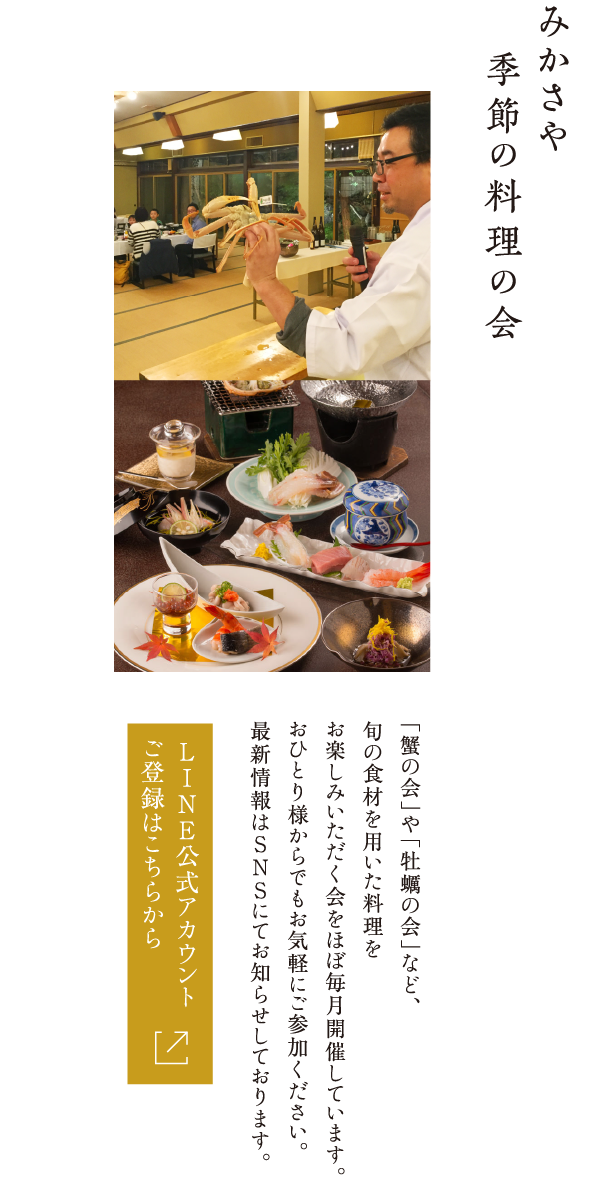 みかさや季節の料理の会 「蟹の会」や「牡蠣の会」など旬の食材を用いた料理をお楽しみいただく会をほぼ毎月開催しています。おひとり様からでもお気軽にご参加ください。最新情報はSNSにてお知らせしております。