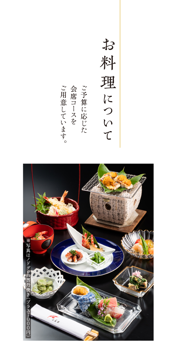お料理について ご予算に応じた会席コースをご用意しています。