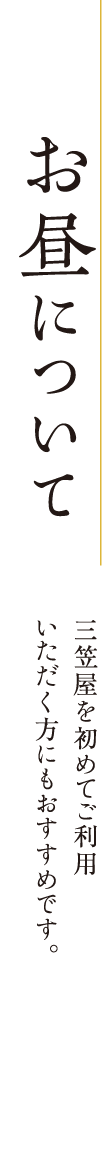 お昼について 三笠屋を初めてご利用いただく方にもおすすめです。