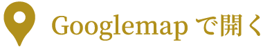Googlemapで開く