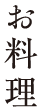 お料理