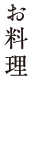 お料理