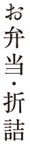 お弁当・折詰