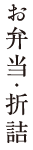 お弁当・折詰