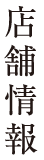 店舗情報