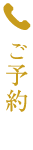 ご予約