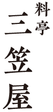 料亭 三笠屋