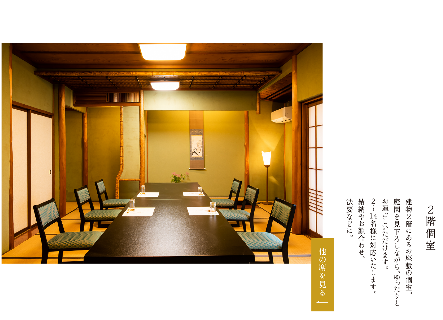 ２階個室 建物２階にあるお座敷の個室。庭園を見下ろしながら、ゆったりとお過ごしいただけます。２～14名様に対応いたします。結納やお顔合わせ、法要などに。