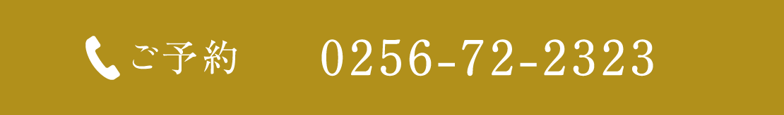 ご予約 0256-72-2323